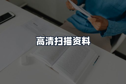 高清扫描资料
