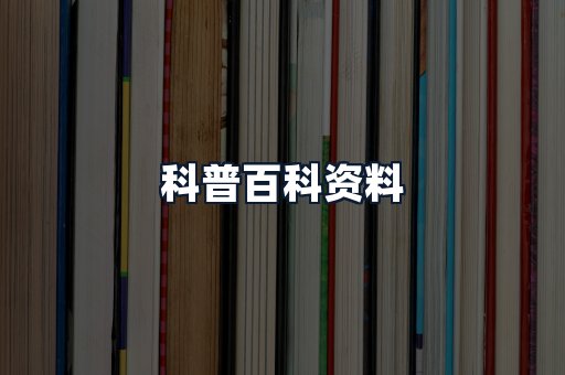科普百科资料